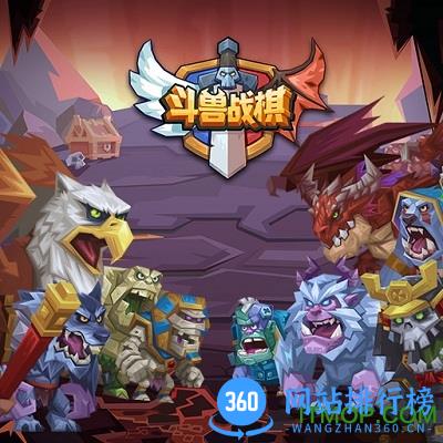 斗兽战棋九游版