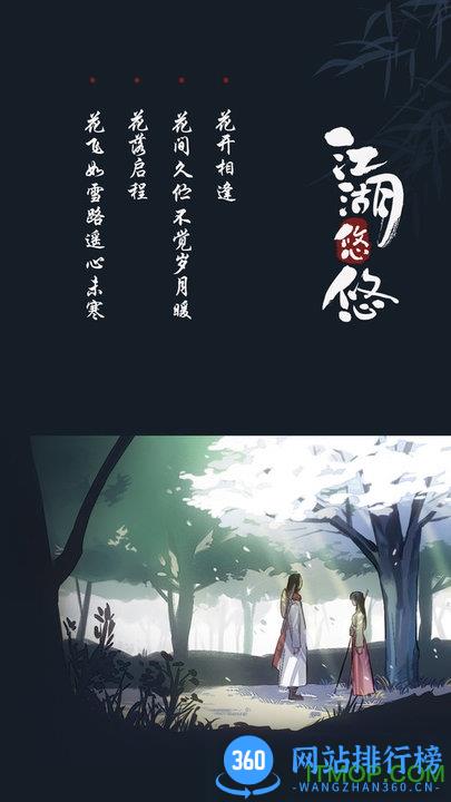 江湖悠悠吾爱破解