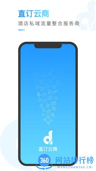 直订云商酒店管理系统 v1.1.0.5安卓版 1