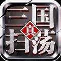扫荡三国九游