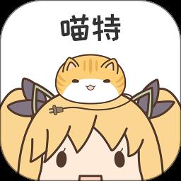喵特手机版