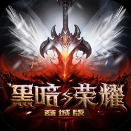 黑暗与荣耀定制商城