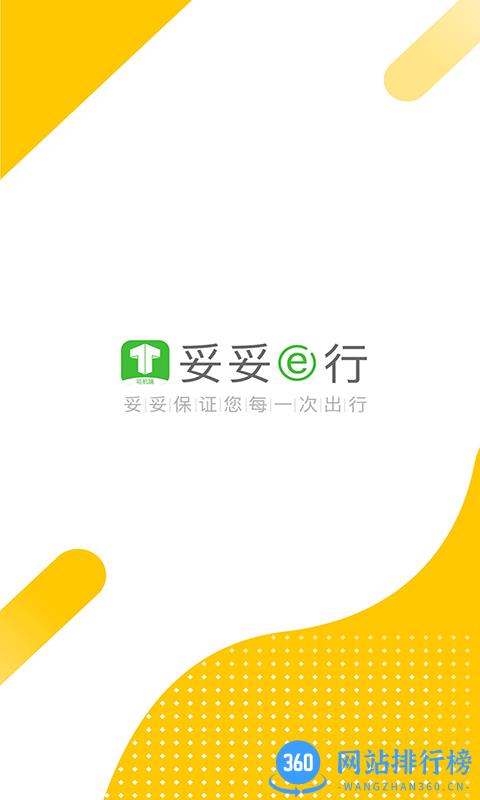 妥妥E行司机端 v5.90.0.0001安卓版 0