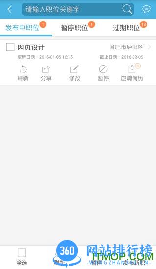 新安人才网客户端(企业版) v2.5.2安卓版 1