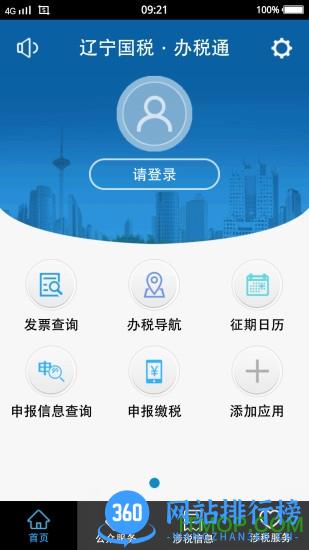 辽宁税务移动办公app手机版(新网厅客户端) v6.3.1.155安卓版 1