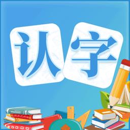 幼儿认字免费版