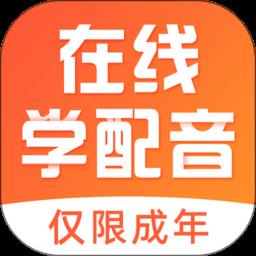 在线学配音手机软件