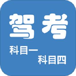 驾考科目一四2023