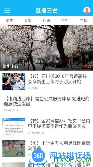 成都直播三台 v5.0.2安卓官方版 3