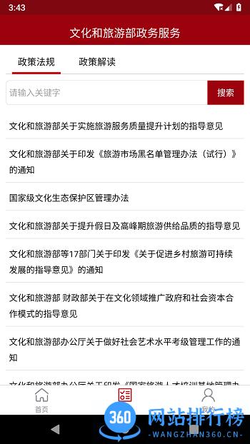 文旅政务 v7.7安卓版 3