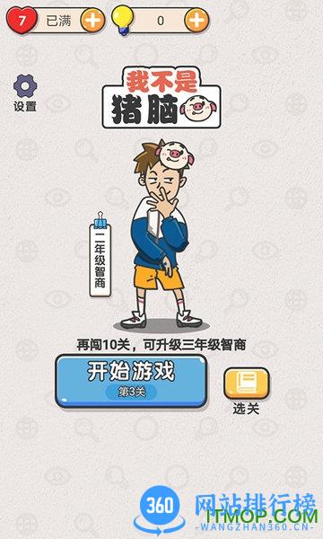 我不是猪脑 v1.34 安卓版 0