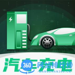 123充电桩电动出行app