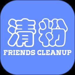 好友清理app