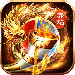 赤焰号角BT版