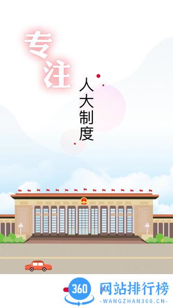 全国人大app
