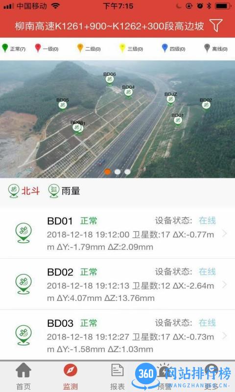 北斗安全监测官方版 v1.5.12 安卓版 3