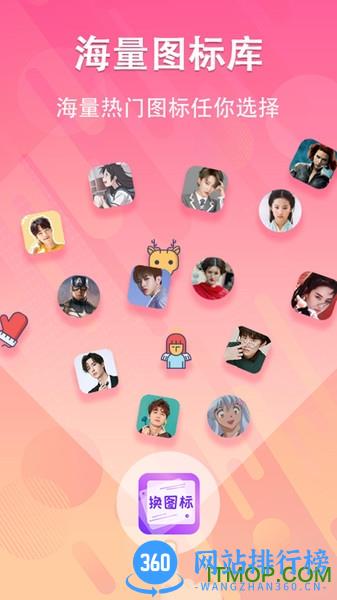 图标免费换 v4.06.1522安卓版 0