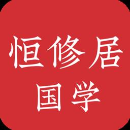 恒修居国学