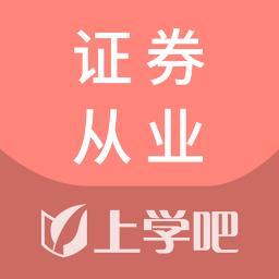 上学吧证券从业资格考试库