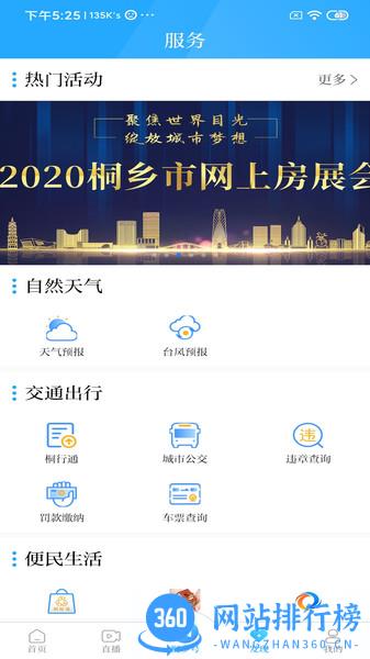 爱桐乡app v2.23.5230安卓版 0