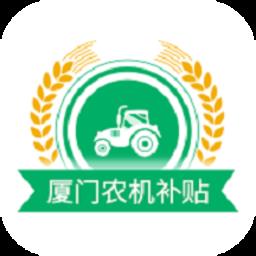 厦门农机补贴官方平台