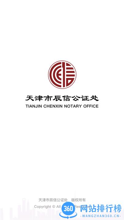 天津辰信公证管理平台 v1.0.5安卓版 0