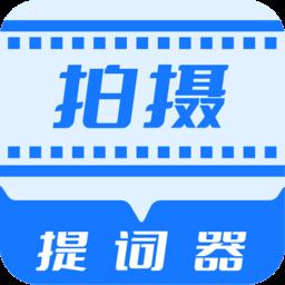 直播拍摄提词器手机版