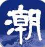浙江潮新闻客户端