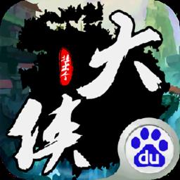 挂出个大侠百度版