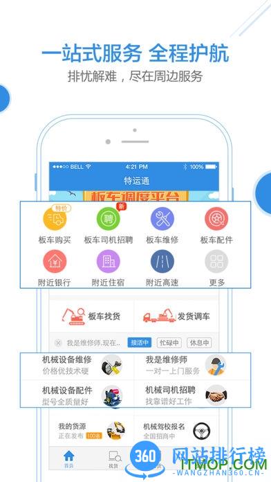 特运通大件运输平台app车主版 v6.3.9.0安卓版 4