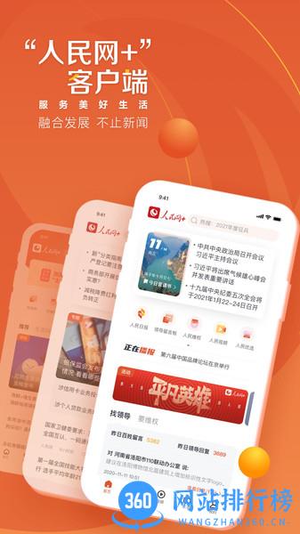 人民网+ vv3.7.0安卓版 1
