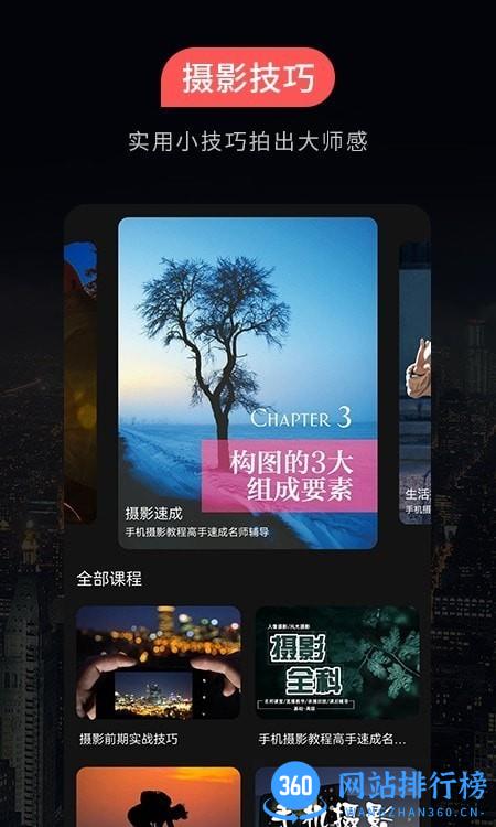 摄影教程平台 v1.0.9 安卓版 1