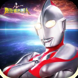 疯狂追击超人奥特曼九游版