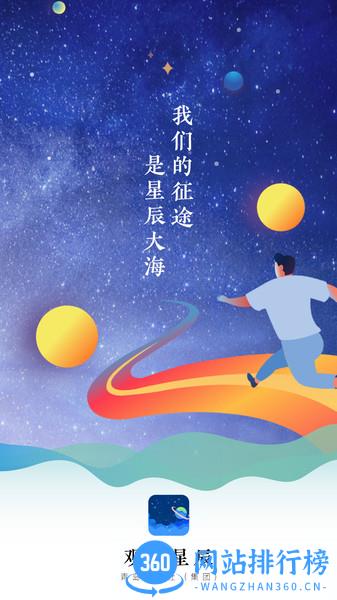 观海星辰app