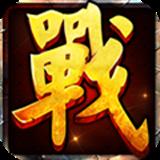 九游战国霸业