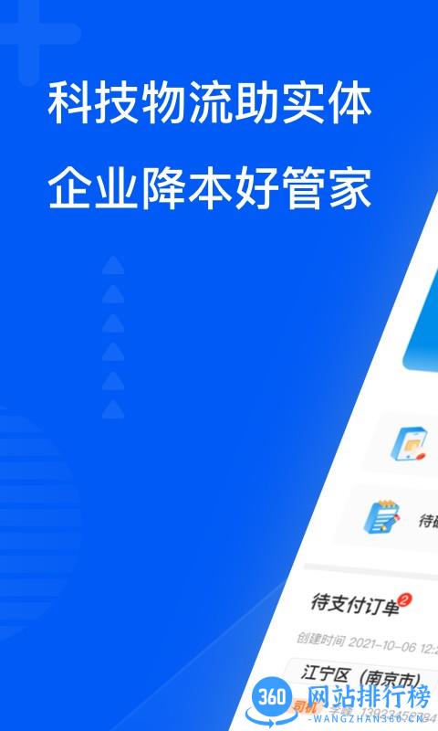 智通三千企业物流服务平台 v1.47安卓版 0