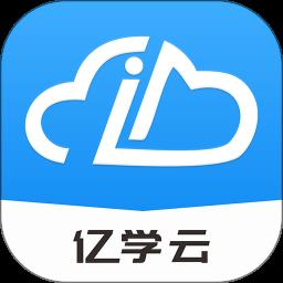 亿学云实训平台