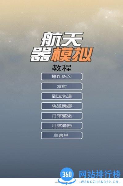 航天器模拟器最新版本 v2.0 安卓版 0