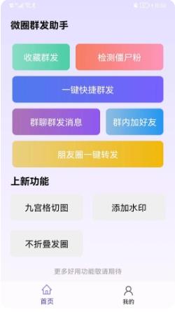 微圈群发助手-微商免费实用小工具 v 1.1.3最新安卓版 2