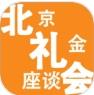 北京礼金座谈会