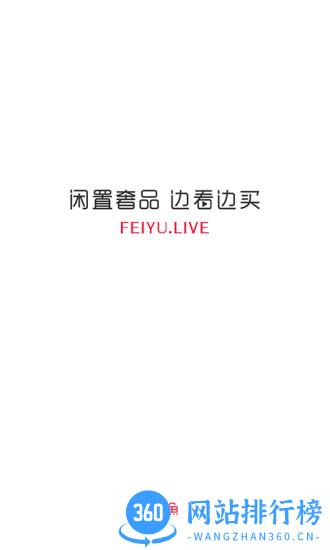 妃鱼二手奢侈品 v5.7.9安卓版 3