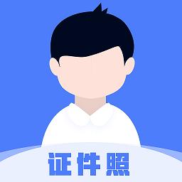 儿童证件照软件