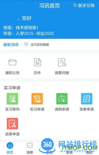 习讯云实习管理平台 v4.9.7安卓版 0