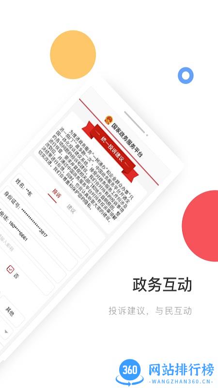 国家政务服务平台app