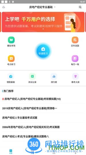 房产经纪人题库app