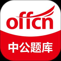 中公题库客户端