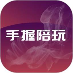手握陪玩