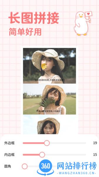 拼图鸭-少女心长图拼接海报 v2.6.2安卓版 2