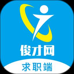 俊才网求职端官方版