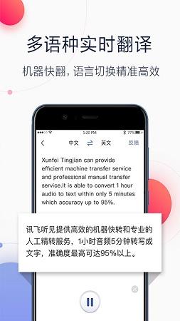 讯飞听见破解版 v6.0.3936安卓版 1